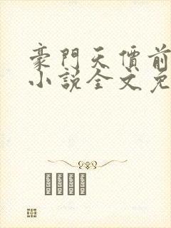 豪门天价前妻 小说全文免费阅读