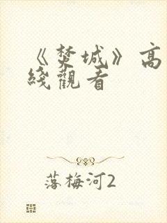 《焚城》高清在线观看