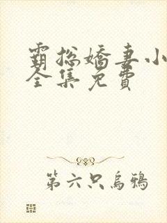 霸总娇妻小短剧全集免费