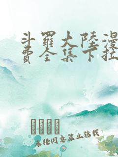 斗罗大陆漫画免费全集下拉式漫画