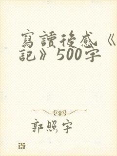 写读后感《西游记》500字