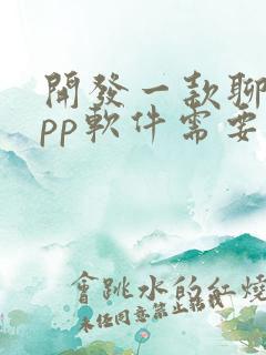 开发一款聊天app软件需要多少钱
