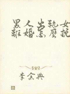男人出轨女人要离婚怎么挽回
