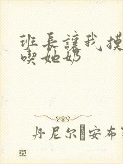 班长让我摸她胸吃她奶