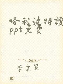 哈利波特读后感ppt免费