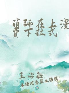 萌师在上漫画免费下拉式