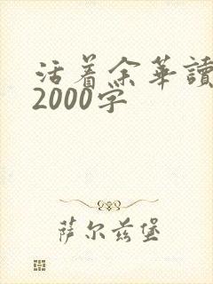 活着余华读后感2000字