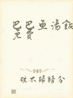 巴巴鱼汤饭中字免费