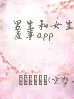 男生和女生做羞羞事app