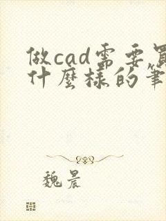 做cad需要买什么样的笔记本电脑