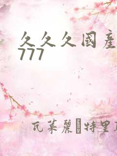久久久国产精品777