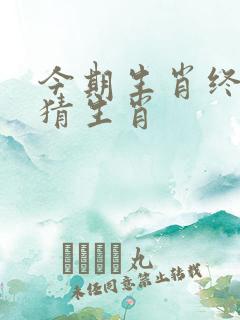 今期生肖终难逃猜生肖