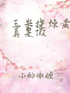 玉米提炼黄金是真是假