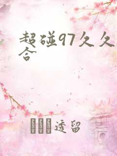 超碰97久久综合