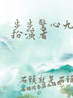 步步惊心九阿哥扮演者 步步惊心九阿哥扮演者