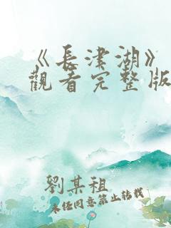 《长津湖》免费观看完整版