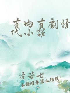 有肉有剧情的现代小说