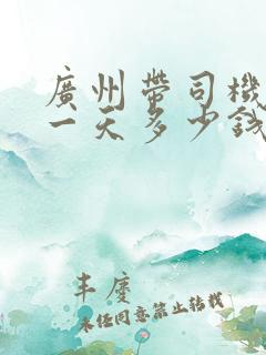 广州带司机租车一天多少钱