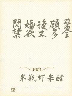 闪婚后顾医生他禁欲又多金全集 闪婚后顾医生他禁欲又多金全集