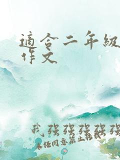 适合二年级的小作文 适合二年级的小作文