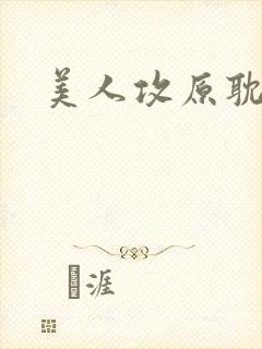 美人攻原耽小说
