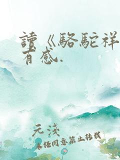 读《骆驼祥子》有感.