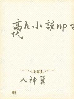 高h小说np古代