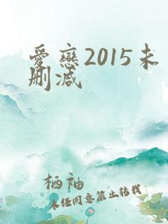爱恋2015未删减