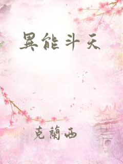 异能斗天