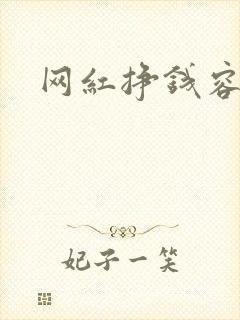 网红挣钱容易吗