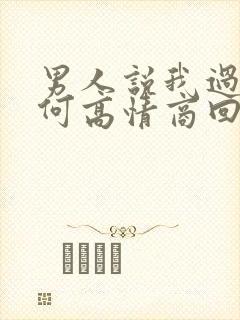 男人说我过份如何高情商回复