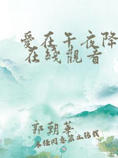 爱在午夜降临前 在线观看