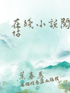 在线小说阅读网站