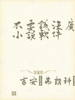 不要钱没广告的小说软件