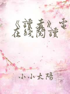 《读者》电子版在线阅读