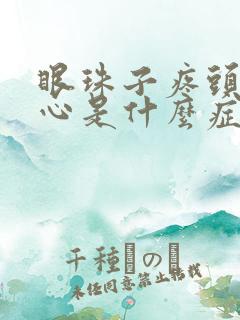 眼珠子疼头疼恶心是什么症状