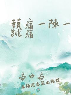 头痛一阵一阵的跳痛