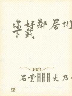 你好邻居们游戏下载