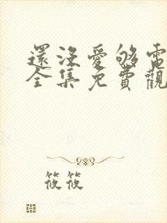 还没爱够电视剧全集免费观看