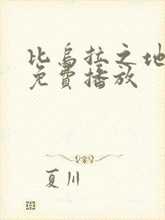 比乌拉之地电影免费播放