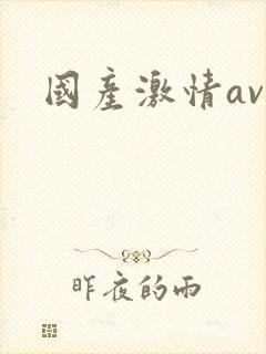 国产激情av网
