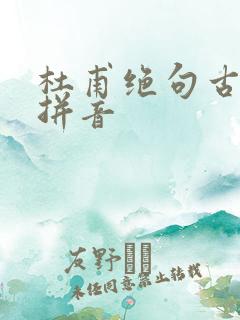 杜甫绝句古诗带拼音