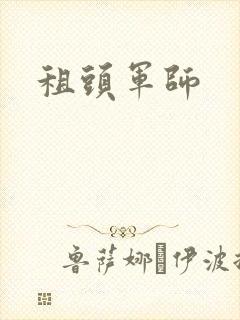 租头军师