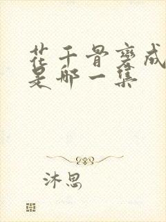 花千骨变成妖神是哪一集