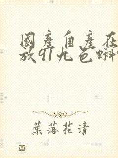 国产自产在线播放91九色蝌蚪