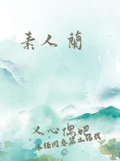 素人 兰
