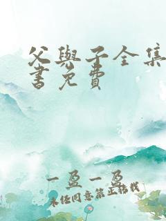 父与子全集漫画书免费
