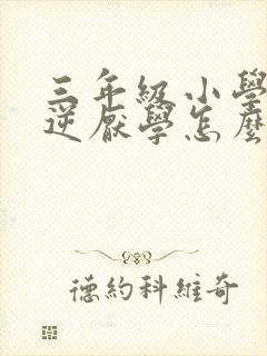 三年级小学生叛逆厌学怎么办