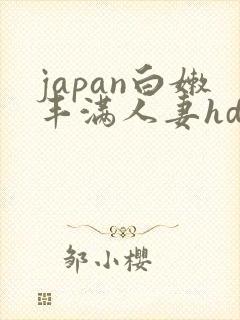 japan白嫩丰满人妻hd