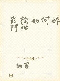 武松如何醉打蒋门神